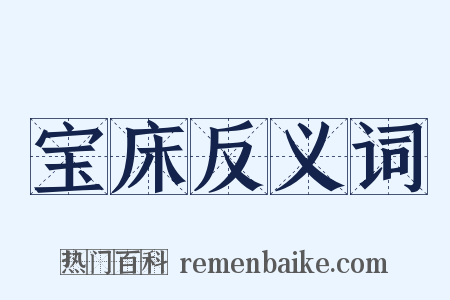 宝床反义词是什么意思的图片